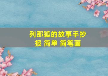 列那狐的故事手抄报 简单 简笔画